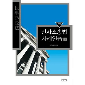 [성균관대학교출판부]민사소송법 사례연습 1 : 제3판, 성균관대학교출판부, 문영화