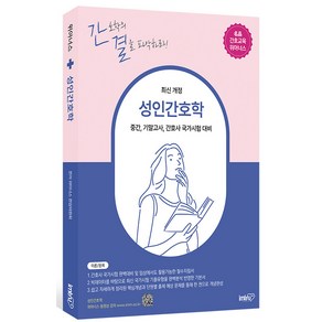 [아이엠알엔]성인간호학 : 중간 기말고사 간호사 국가시험 대비 핵심이론+단원별 기출문제