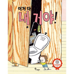 [나무말미]이거 다 내 거야! - 나무자람새 그림책 19 (양장), 나무말미