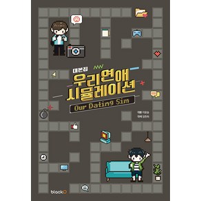 [blackD(블랙디)]우리 연애 시뮬레이션 대본집, blackD(블랙디), 이윤슬 임현희