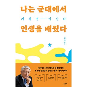 [포르체]나는 군대에서 인생을 배웠다 : 버티면 이긴다, 포르체, 고성균