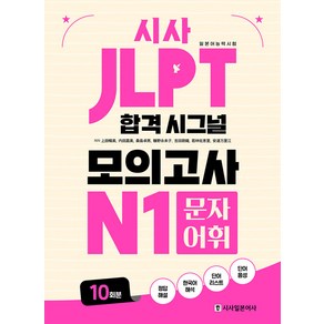 [시사일본어사]JLPT 합격 시그널 모의고사 N1 문자 어휘, 시사일본어사