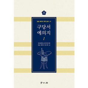 [학고방]구당서 예의지 1 - 당송 예악지 역주 총서 1, 학고방, 연세대학교 중국연구원 당송 예약지 연구회