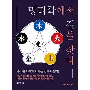 [두드림미디어]명리학에서 길을 찾다, 두드림미디어