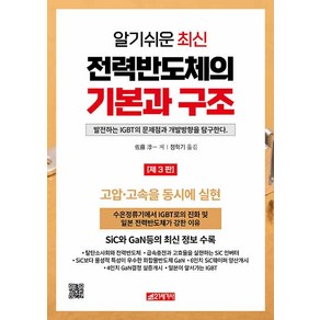 [21세기사]알기쉬운 최신 전력반도체의 기본과 구조