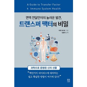 [봄봄스토리]트랜스퍼 팩터의 비밀, 봄봄스토리, 아론 화이트