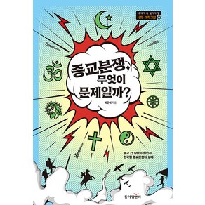 [동아엠앤비]종교분쟁 무엇이 문제일까? : 종교 간 갈등의 원인과 한국형 종교분쟁의 실태, 동아엠앤비, 최준식