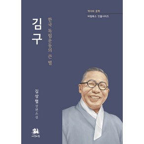 [서연비람]김구 : 한국 독립운동의 큰 별 - 비람북스 인물시리즈