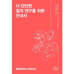 [컬처룩]더 단단한 질적 연구를 위한 안내서, 컬처룩, 마리오 루이스 스몰 제시카 매크로리 칼라코