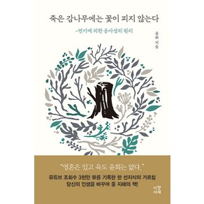 [이정서재]죽은 감나무에는 꽃이 피지 않는다 : 연기에 의한 공사상의 원리, 이정서재