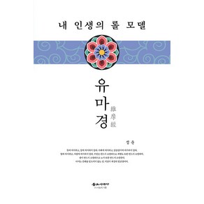 [불교시대사]유마경 : 내 인생의 롤 모델 (양장), 불교시대사