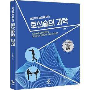 [군자출판사]호신술의 과학, 군자출판사, 고영정