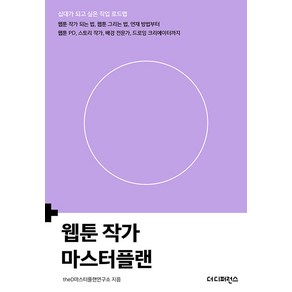 [더디퍼런스]웹툰 작가 마스터플랜 - 십대가 되고 싶은 직업 로드맵, 더디퍼런스, theD마스터플랜연구소