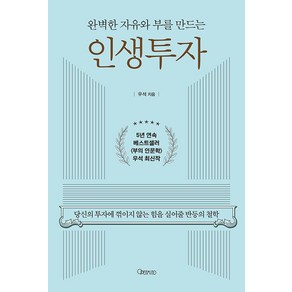 [오픈마인드]완벽한 자유와 부를 만드는 인생투자 : 당신의 투자에 꺾이지 않는 힘을 실어줄 반등의 철학, 오픈마인드, 우석(브라운스톤)