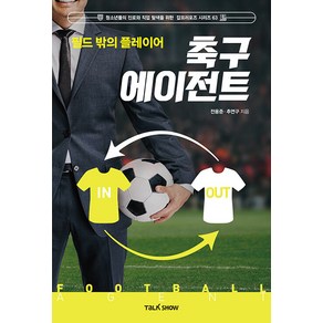 [토크쇼]필드 밖의 플레이어 축구 에이전트 - 청소년들의 진로와 직업 탐색을 위한 잡프러포즈 시리즈 63, 토크쇼, 추연구 전용준