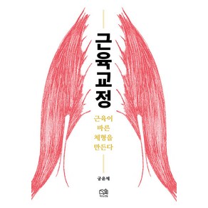 [책쓰는연필]근육교정 : 근육이 바른 체형을 만든다, 책쓰는연필, 궁윤제