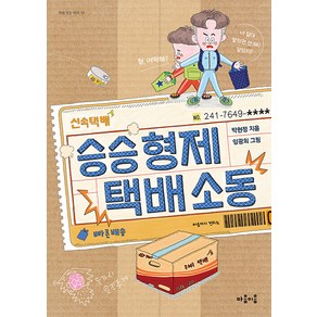 [마음이음]승승 형제 택배 소동 - 마음 잇는 아이 19