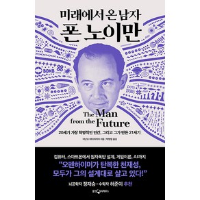 [웅진지식하우스]미래에서 온 남자 폰 노이만 : 20세기 가장 혁명적인 인간 그리고 그가 만든 21세기 (양장), 웅진지식하우스, 아난요 바타차리야