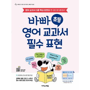 바빠 초등 영어 교과서 필수 표현 : 영어 교과서 5종 핵심 표현을 한 권으로 총정리, 전학년, 이지스에듀