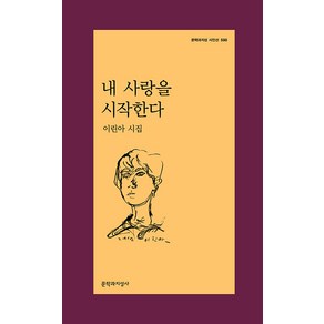 [문학과지성사]내 사랑을 시작한다 - 문학과지성 시인선 590, 문학과지성사, 이린아