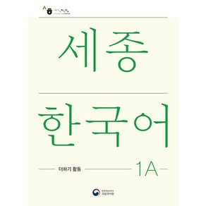 [공앤박]세종한국어 1A 더하기 활동 : Sejong Korean Extension Activity Book 1A