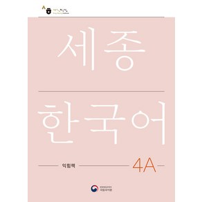 [공앤박]세종한국어 4A 익힘책 : Sejong Work Book 4A (국문판)