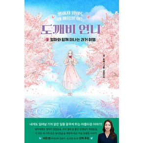 [프롬아이]말하지 않아도 내 마음을 아는 도깨비 언니 2 : 엄마와 함께하는 과거 여행, 프롬아이