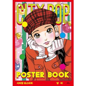 [카멜북스]City Pop Poster Book 시티팝 포스터북