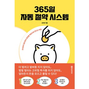 [황금부엉이]365일 자동 절약 시스템 : 무리하지 않으면서 푼돈을 목돈으로 만드는 비밀, 황금부엉이, 오미옥