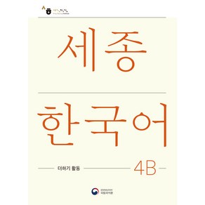 세종한국어 4B 더하기 활동(Sejong Koean Extension Activity Book 4B), 공앤박