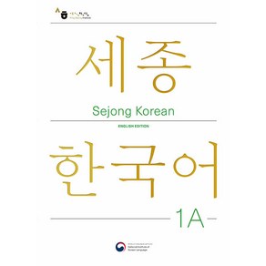 Sejong Koean 1A English Edition: 세종한국어 1A 영문판, 공앤박