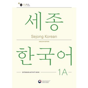 [공앤박]Sejong Korean 1A Extension Activity Book : 세종한국어 1A 더하기 활동 영문판