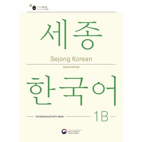 [공앤박]Sejong Korean 1B Extension Activity Book : 세종한국어 1B 더하기 활동 영문판