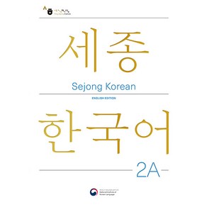 Sejong Korean 2A: English Edition(세종한국어 2A 영문판)