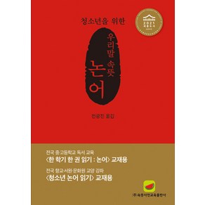 우리말 속뜻 논어, 속뜻사전교육출판사(LBH교육출판사), 전광진