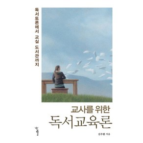 [우리학교]교사를 위한 독서교육론