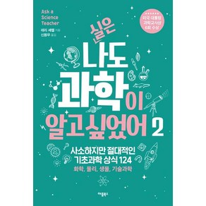 [애플북스]실은 나도 과학이 알고 싶었어 2, 애플북스, 래리 셰켈