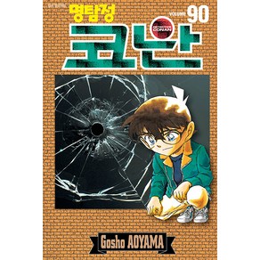 명탐정 코난 90, 상세정보참조, 서울미디어코믹스(서울문화사)