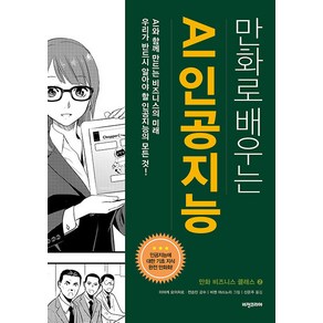 [비전비엔피(비전코리아)]만화로 배우는 AI 인공지능 - 만화 비즈니스 클래스 2, 비전비엔피(비전코리아), 비젠 야스노리