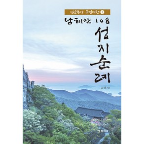 [북마크]남해안 108 성지순례 1 : 남순동자 구법여행, 북마크, 김용덕