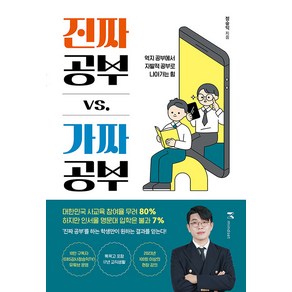 [마인드셋]진짜 공부 vs. 가짜 공부 : 억지 공부에서 자발적 공부로 나아가는 힘, 마인드셋