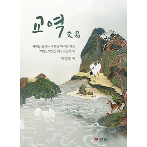 [효림]교역 : 사람을 살리는 주역의 마지막 카드 「박형」 박상신 대도사님의 역, 효림