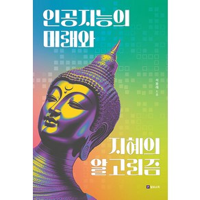 인공지능의 미래와 지혜의 알고리즘