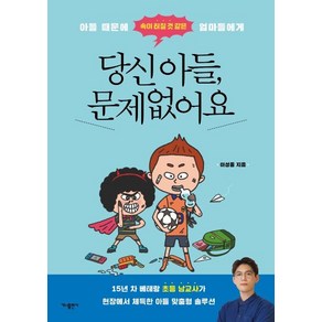 [가나출판사]당신 아들 문제없어요 : 아들 때문에 속이 터질 것 같은 엄마들에게