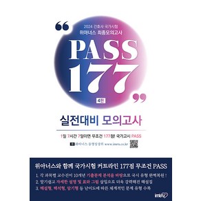 2024 위아너스 간호사 국가시험 최종모의고사 PASS 177, IMRN