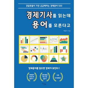 [다온길]경제기사를 읽는데 용어를 모른다고 : 경알못들이 가장 궁금해하는 경제용어 500