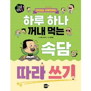 [마카롱플러스미디어]하루 하나 꺼내 먹는 속담 따라 쓰기 : 천리길도 어휘력부터 - 콩심콩 팥심팥 1