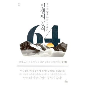 [추수밭(청림출판)]인생의 공식 64, 추수밭(청림출판), 장경