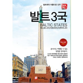 [해시태그]해시태그 발트3국 : 에스토니아/라트비아/리투아니아 (2024~2025), 조대현, 해시태그