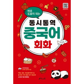 [제이플러스]동시통역 중국어회화 : 바로 도움이 되는 (개정판)